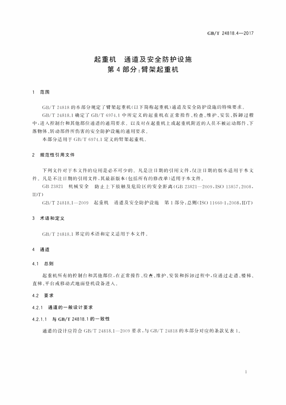 GBT 24818.4-2017 起重机 通道及安全防护设施 第4部分:臂架起重机.pdf_第3页