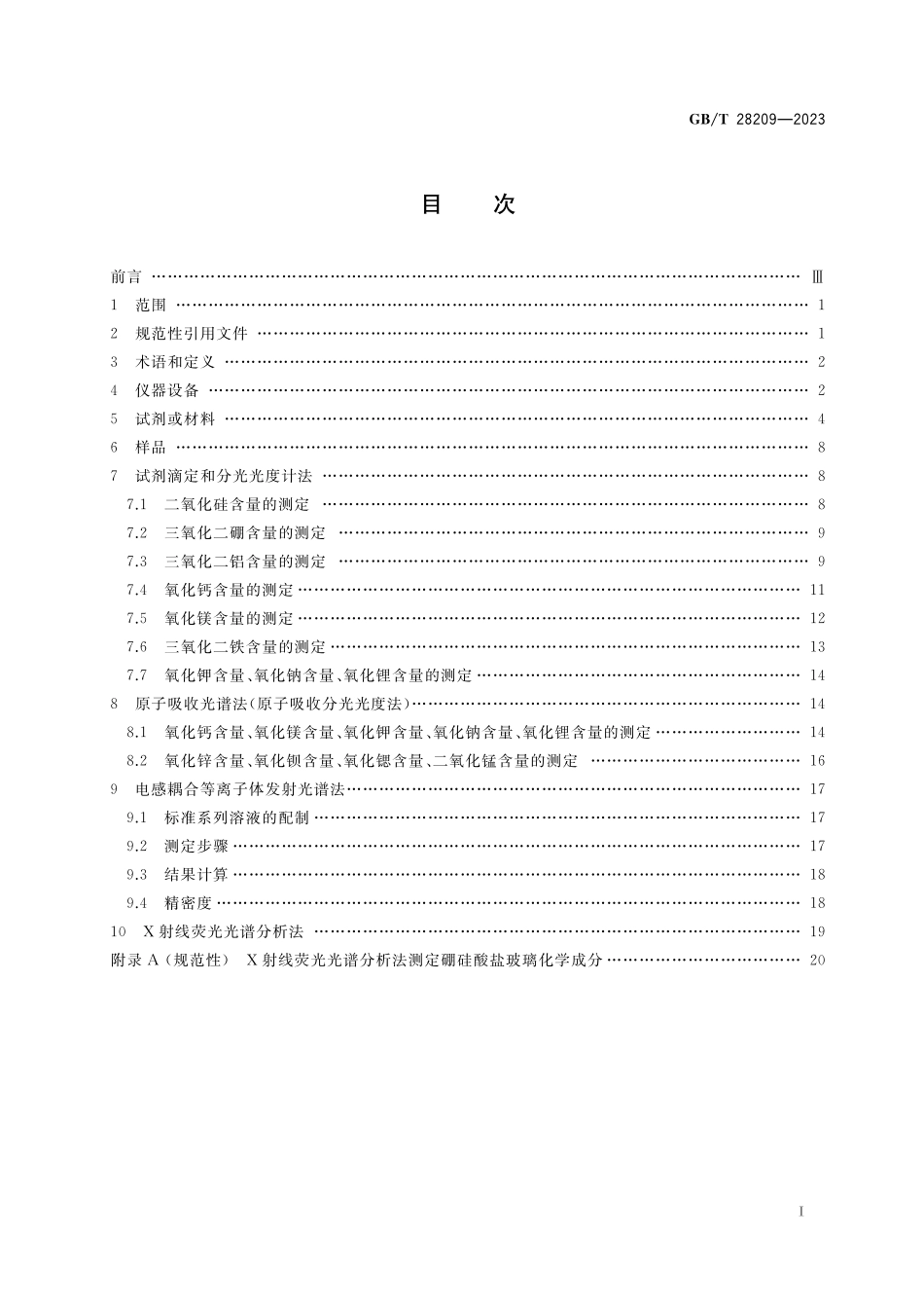 GBT 28209-2023 硼硅酸盐玻璃化学分析方法.pdf_第2页