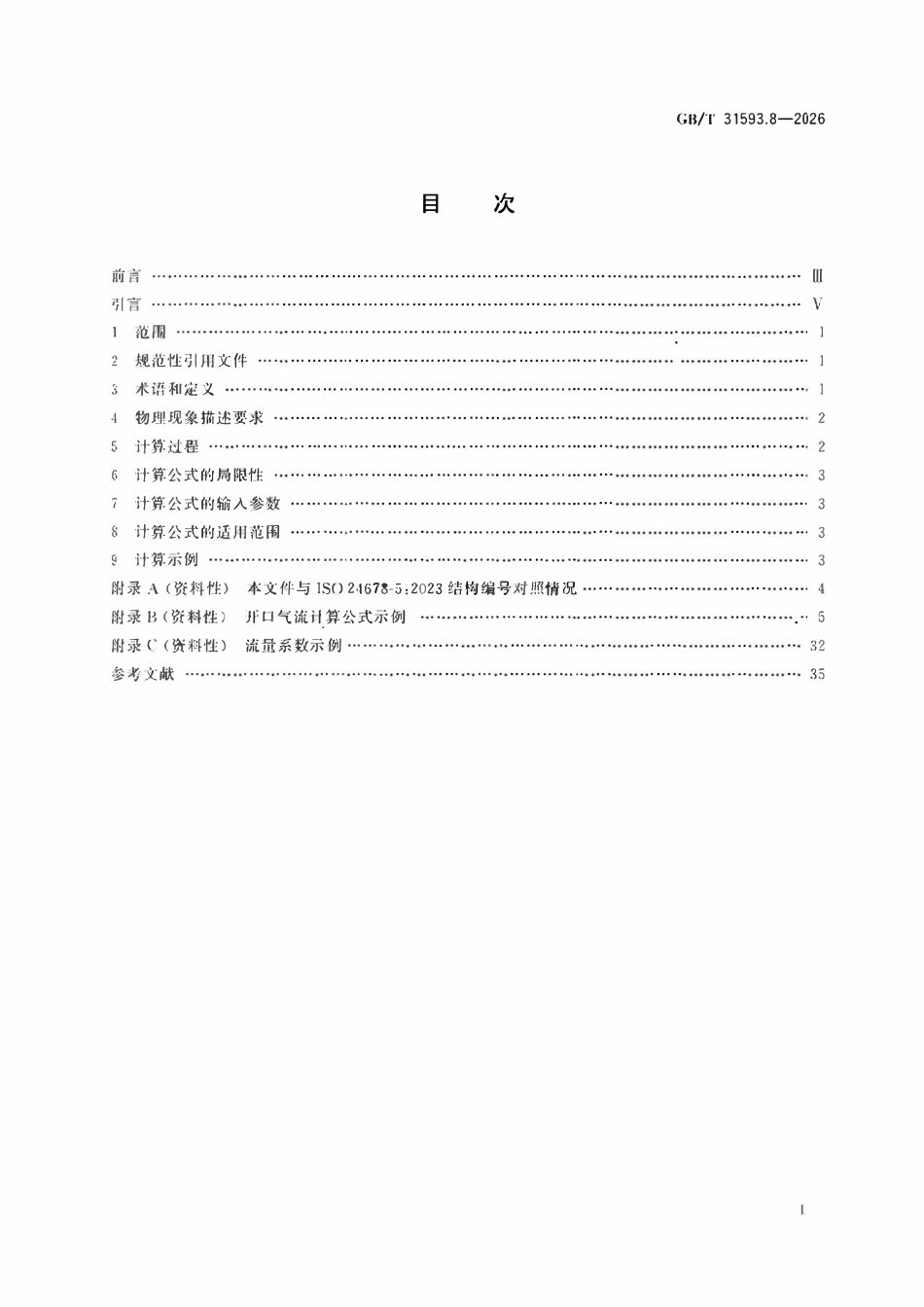 GBT 31593.8-2026 消防安全工程 第8部分:开口气流的计算要求.pdf_第2页