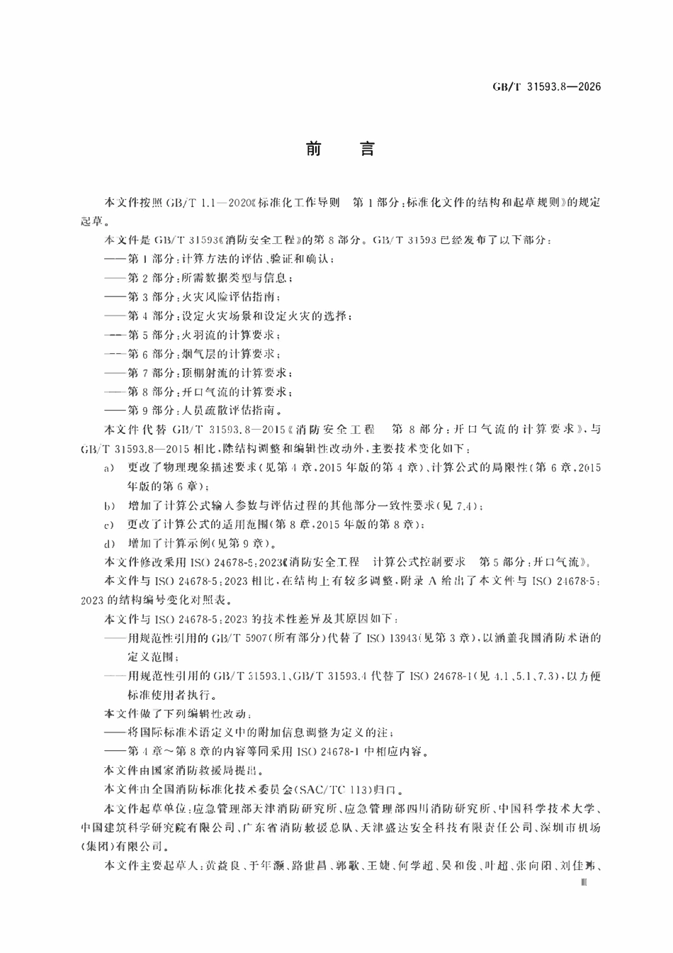 GBT 31593.8-2026 消防安全工程 第8部分:开口气流的计算要求.pdf_第3页