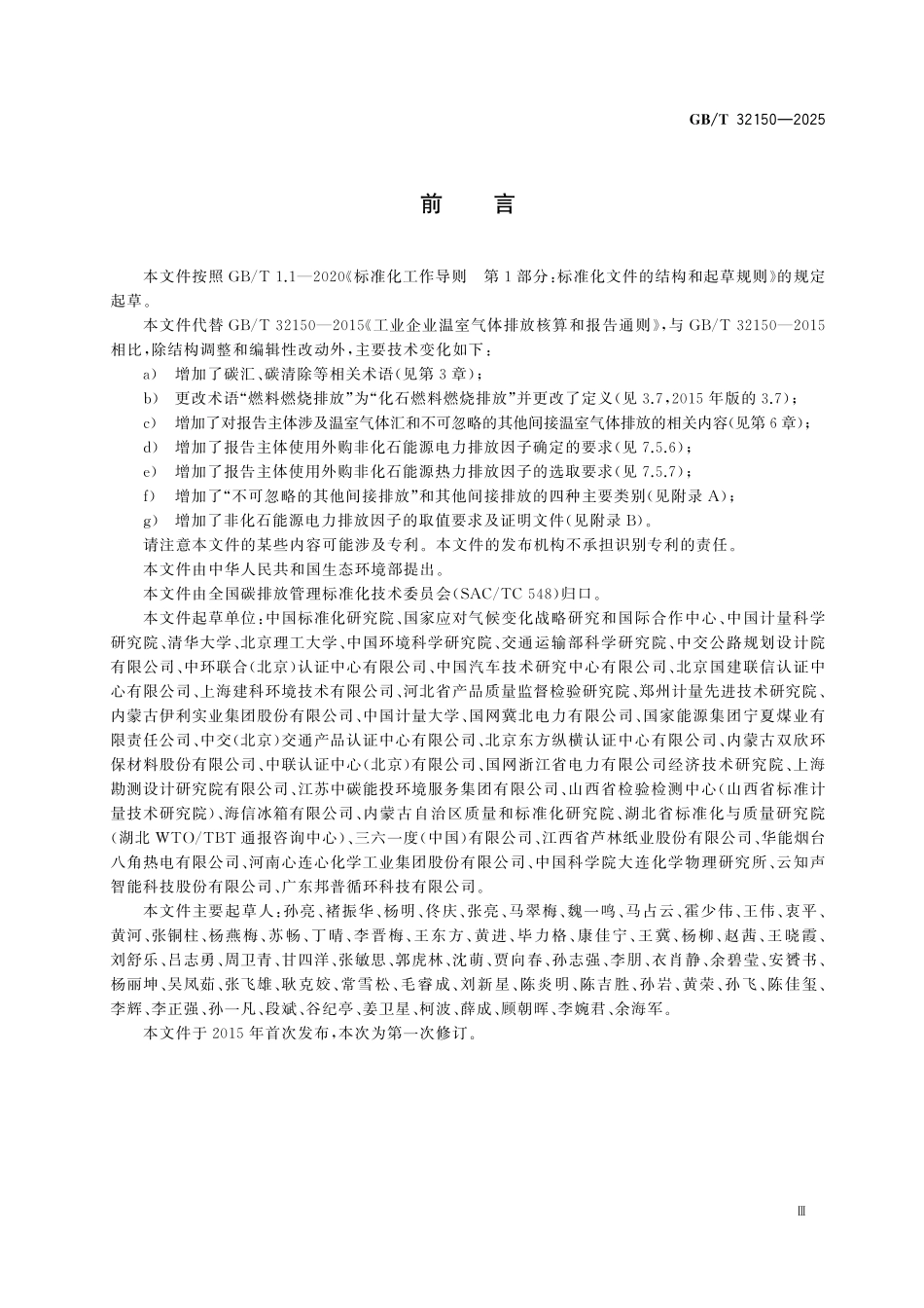 GBT 32150-2025 工业企业温室气体排放核算和报告通则.pdf_第3页