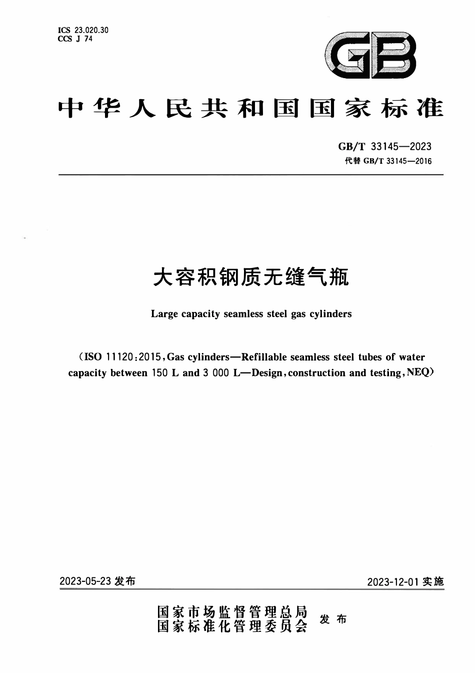 GBT 33145-2023 大容积钢质无缝气瓶.pdf_第1页