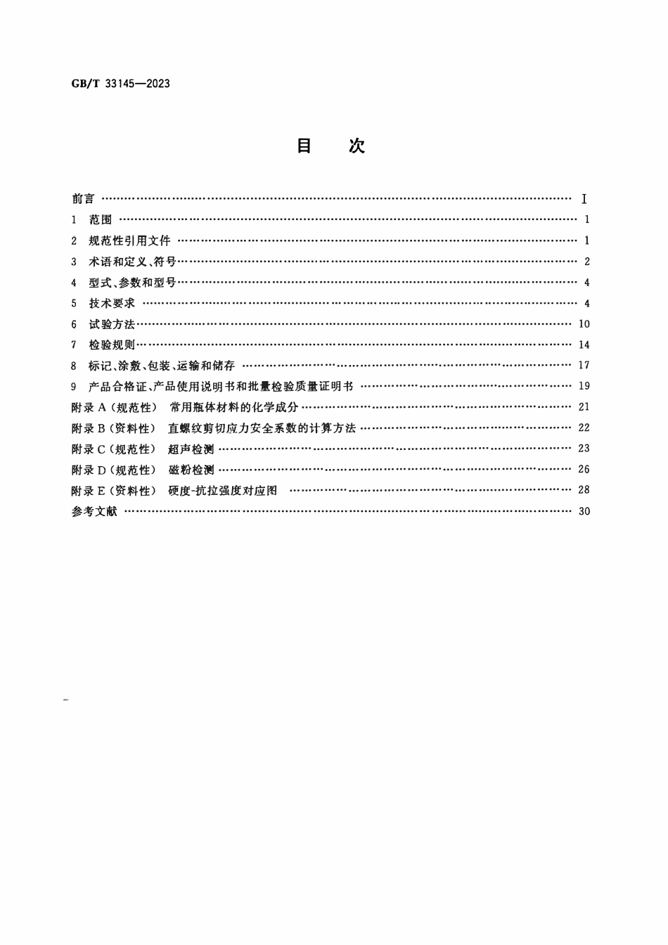 GBT 33145-2023 大容积钢质无缝气瓶.pdf_第2页