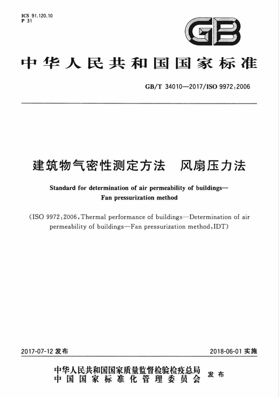 GBT 34010-2017 建筑物气密性测定方法 风扇压力法.pdf_第1页