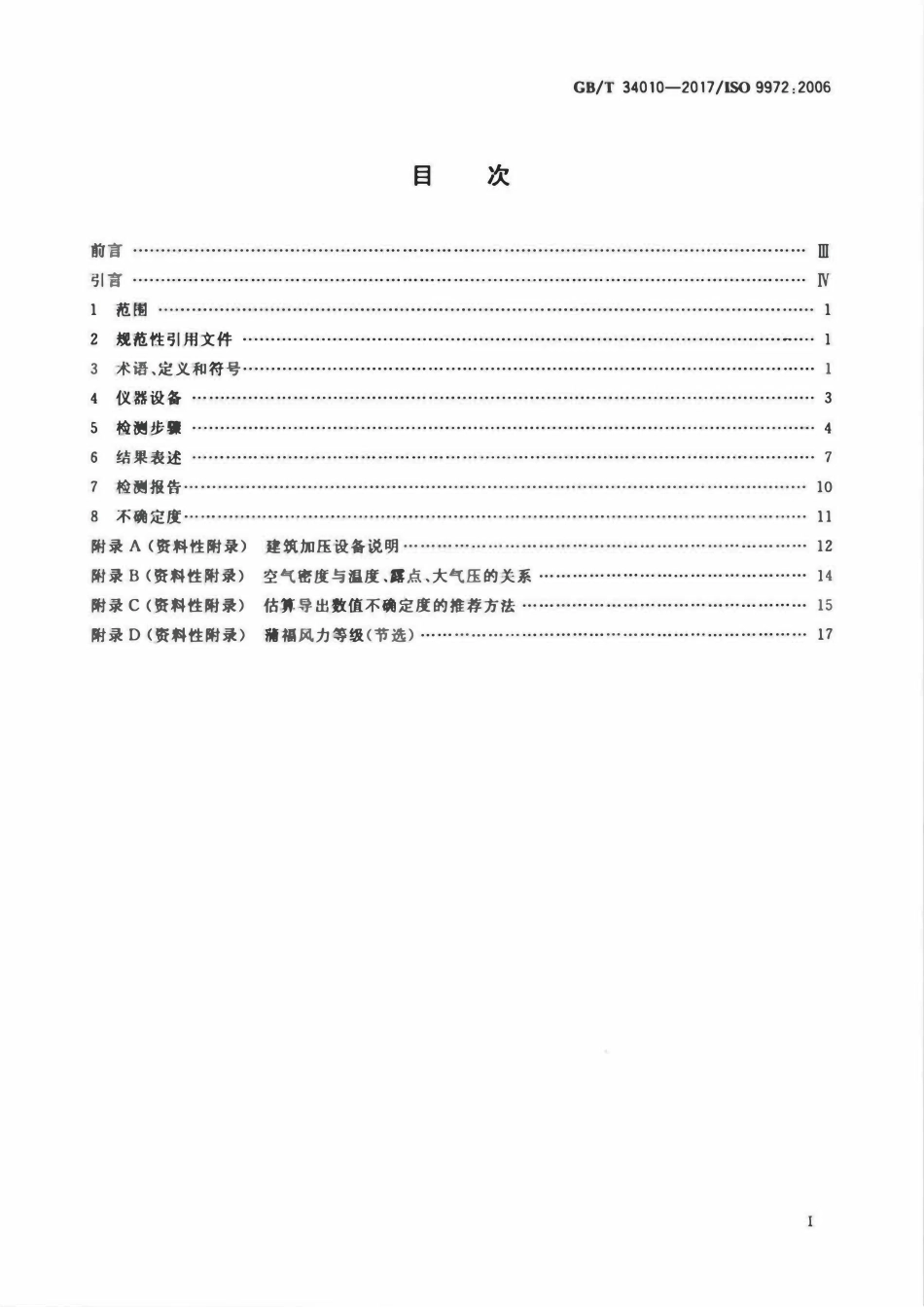 GBT 34010-2017 建筑物气密性测定方法 风扇压力法.pdf_第2页