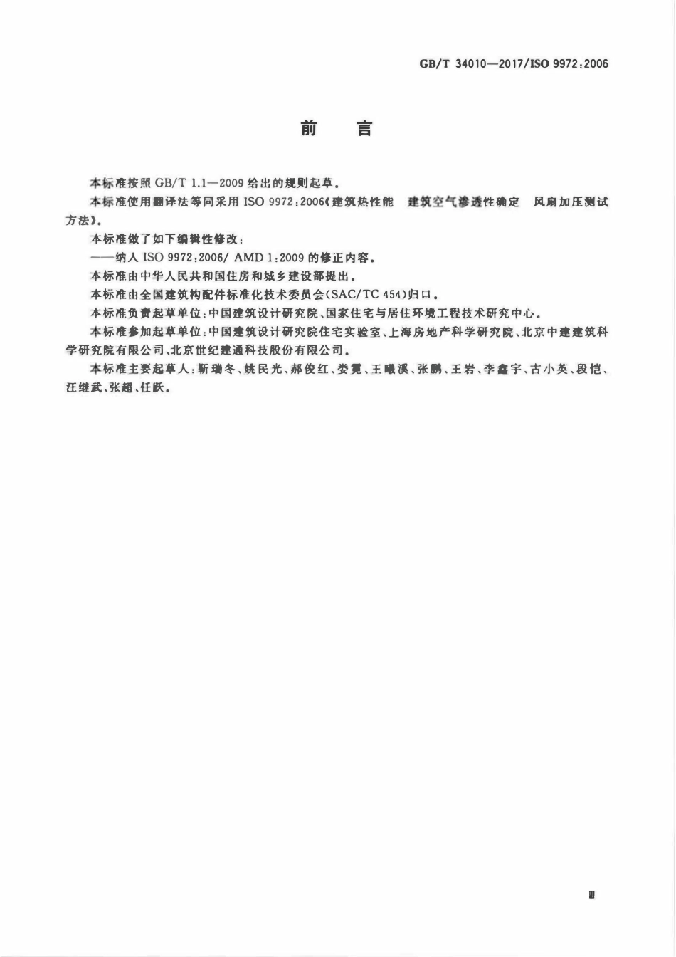 GBT 34010-2017 建筑物气密性测定方法 风扇压力法.pdf_第3页