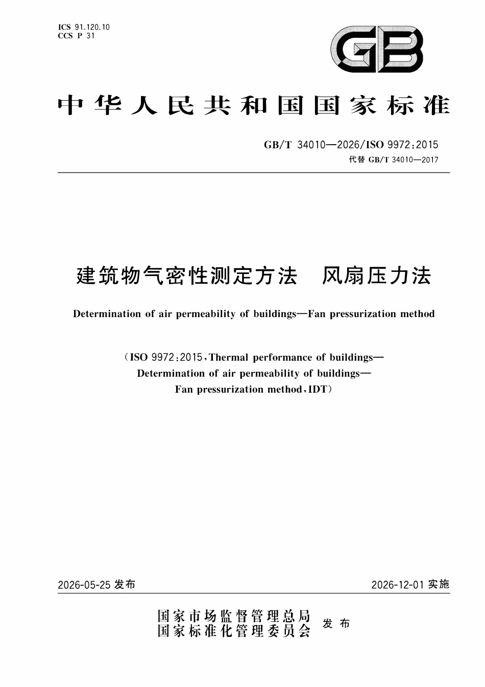 GBT 34010-2026 建筑物气密性测定方法 风扇压力法.pdf_第1页
