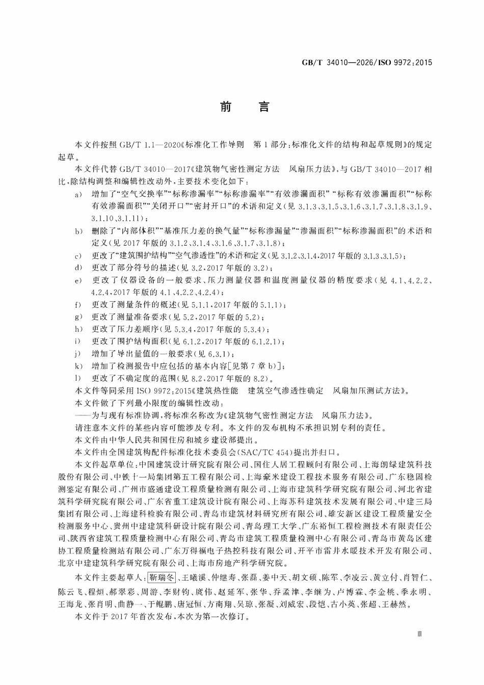 GBT 34010-2026 建筑物气密性测定方法 风扇压力法.pdf_第3页