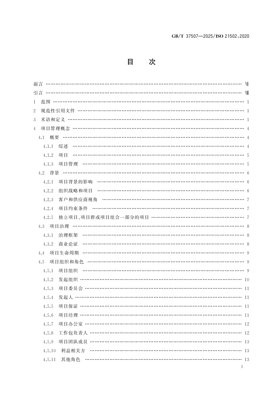 GBT 37507-2025 项目、项目群和项目组合管理 项目管理指南.pdf_第2页