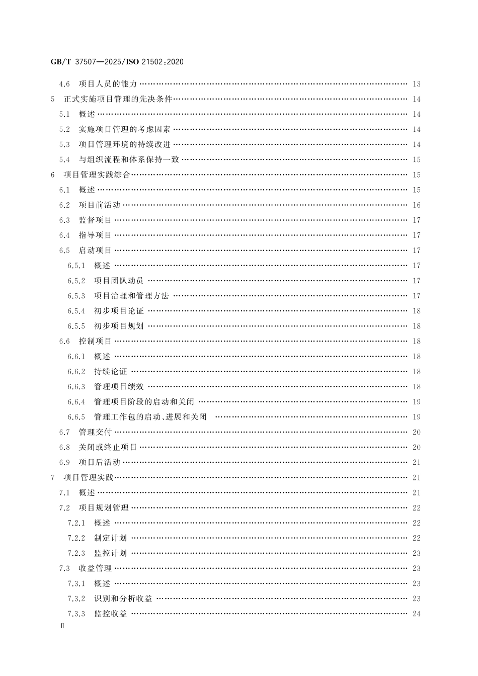 GBT 37507-2025 项目、项目群和项目组合管理 项目管理指南.pdf_第3页