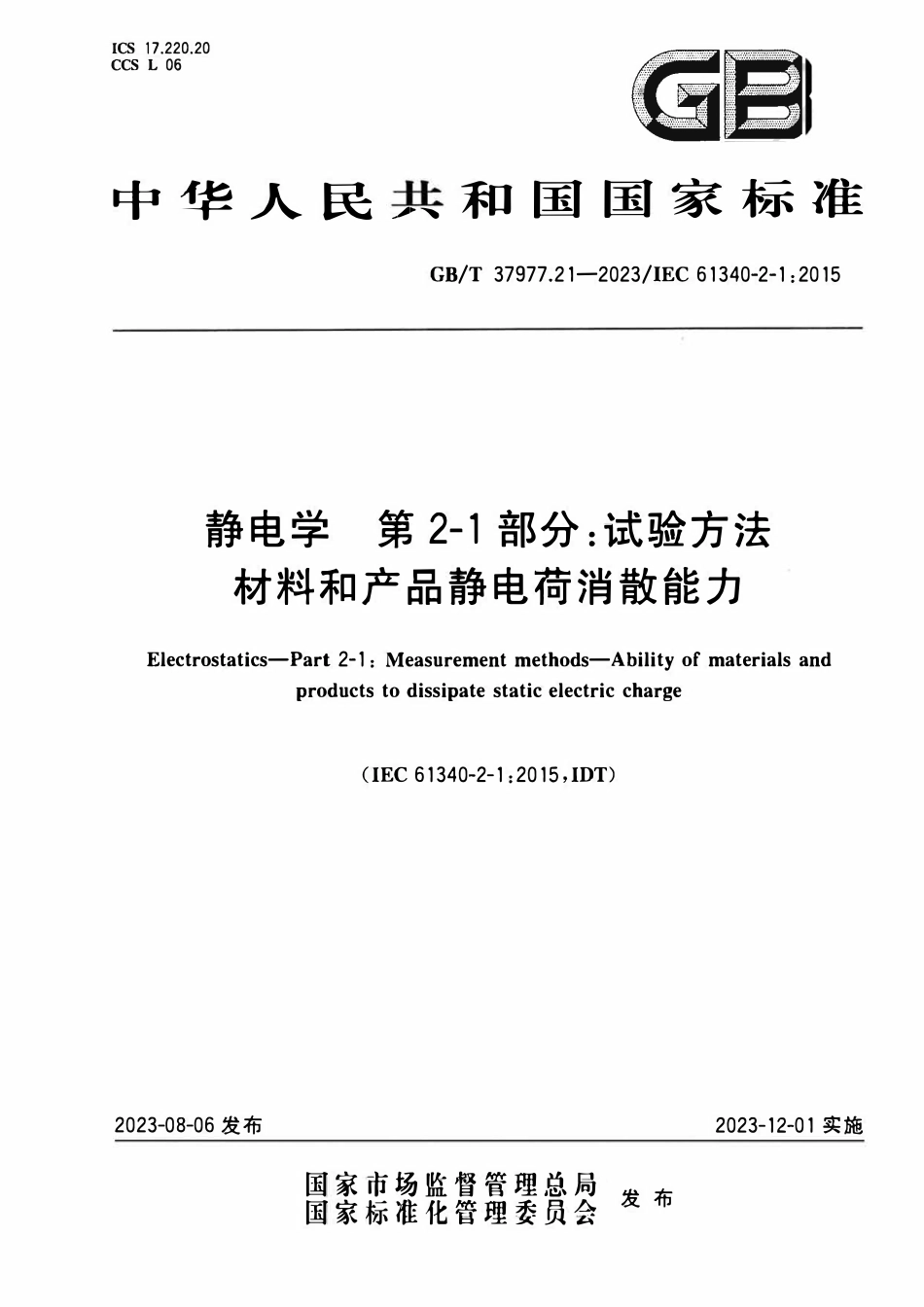 GBT 37977.21-2023 静电学 第2-1部分:试验方法 材料和产品静电荷消散能力.pdf_第1页