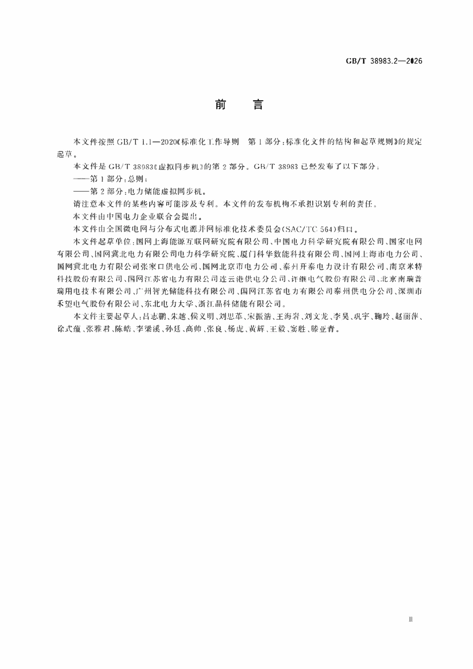 GBT 38983.2-2026 虚拟同步机 第2部分:电力储能虚拟同步机.pdf_第3页