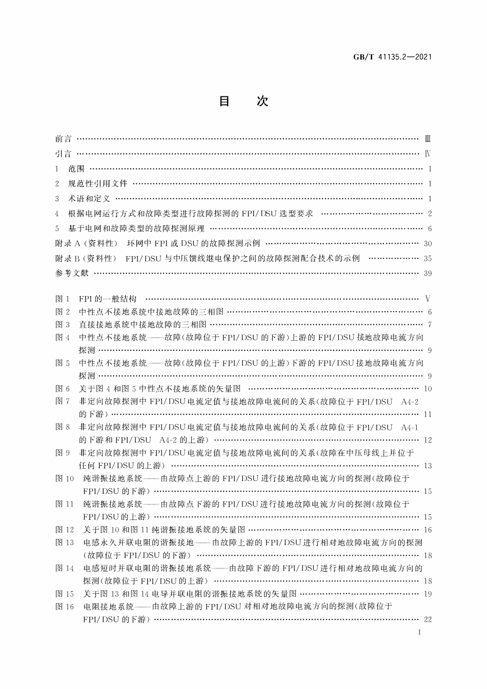 GBT 41135.2-2021 故障路径指示用电流和电压传感器或探测器 第2部分:系统应用.pdf_第2页