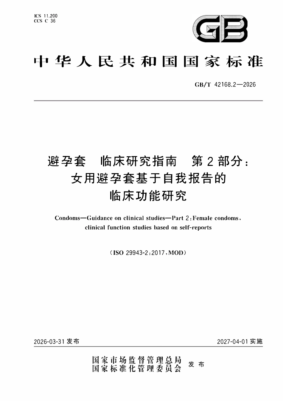 GBT 42168.2-2026 避孕套 临床研究指南 第2部分:女用避孕套基于自我报告的临床功能研究.pdf_第1页