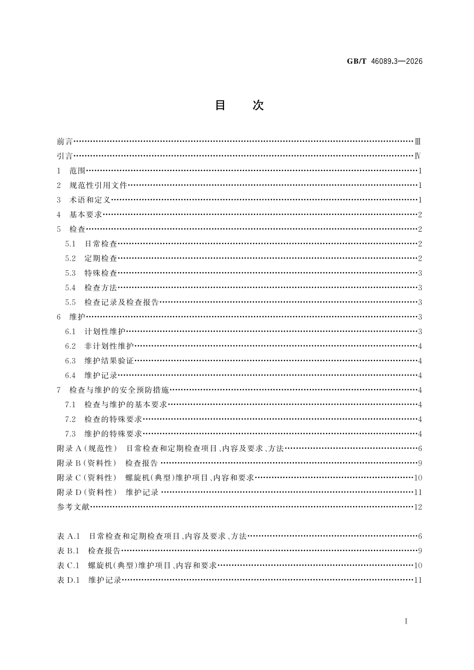 GBT 46089.3-2026 输送机械 检查与维护规范 第3部分:螺旋输送机.pdf_第2页
