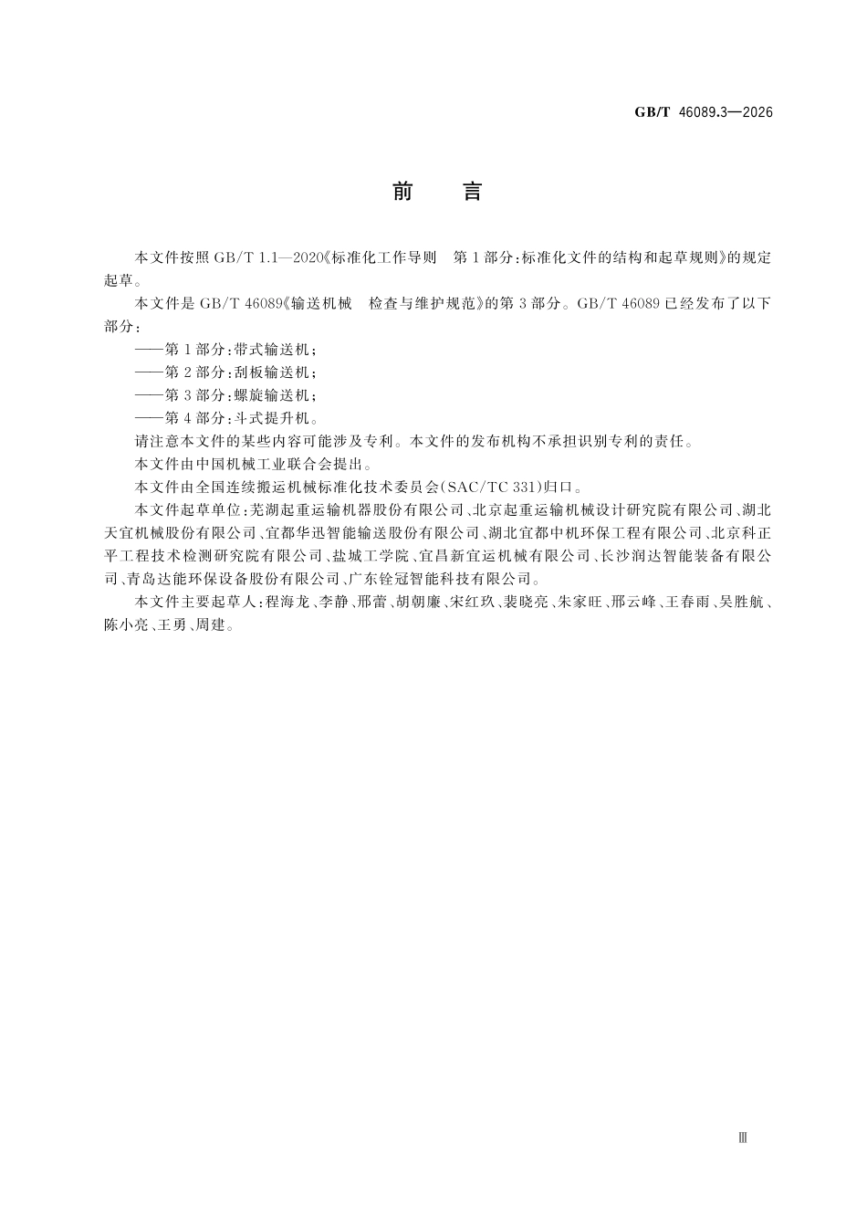 GBT 46089.3-2026 输送机械 检查与维护规范 第3部分:螺旋输送机.pdf_第3页