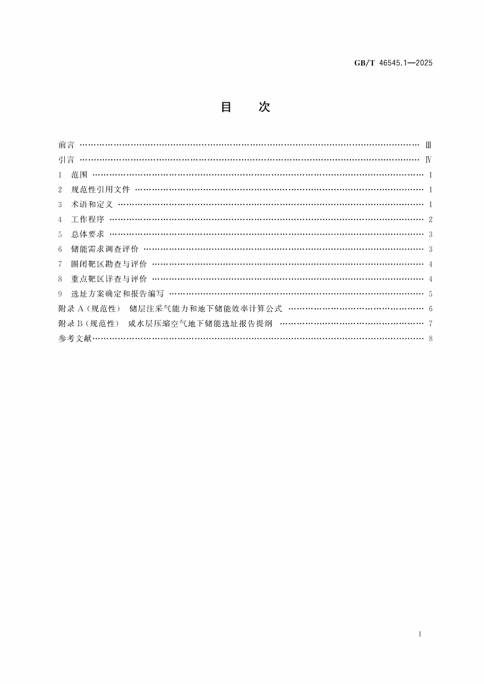 GBT 46545.1-2025 压缩空气地下储能选址技术规范 第1部分:咸水层储能选址.pdf_第2页