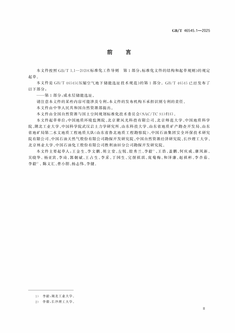 GBT 46545.1-2025 压缩空气地下储能选址技术规范 第1部分:咸水层储能选址.pdf_第3页