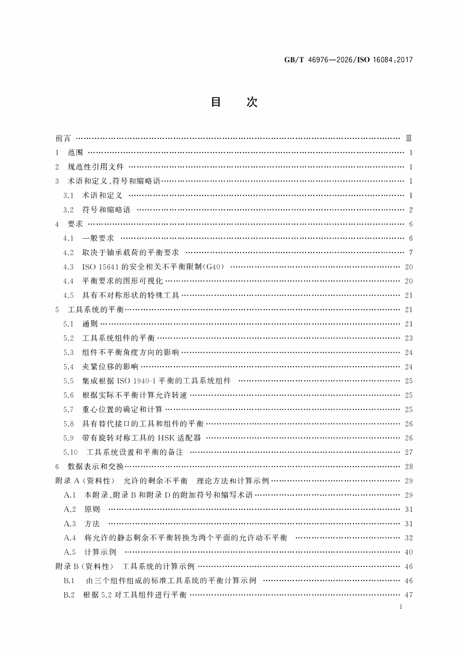 GBT 46976-2026 旋转工具和工具系统的动平衡.pdf_第2页