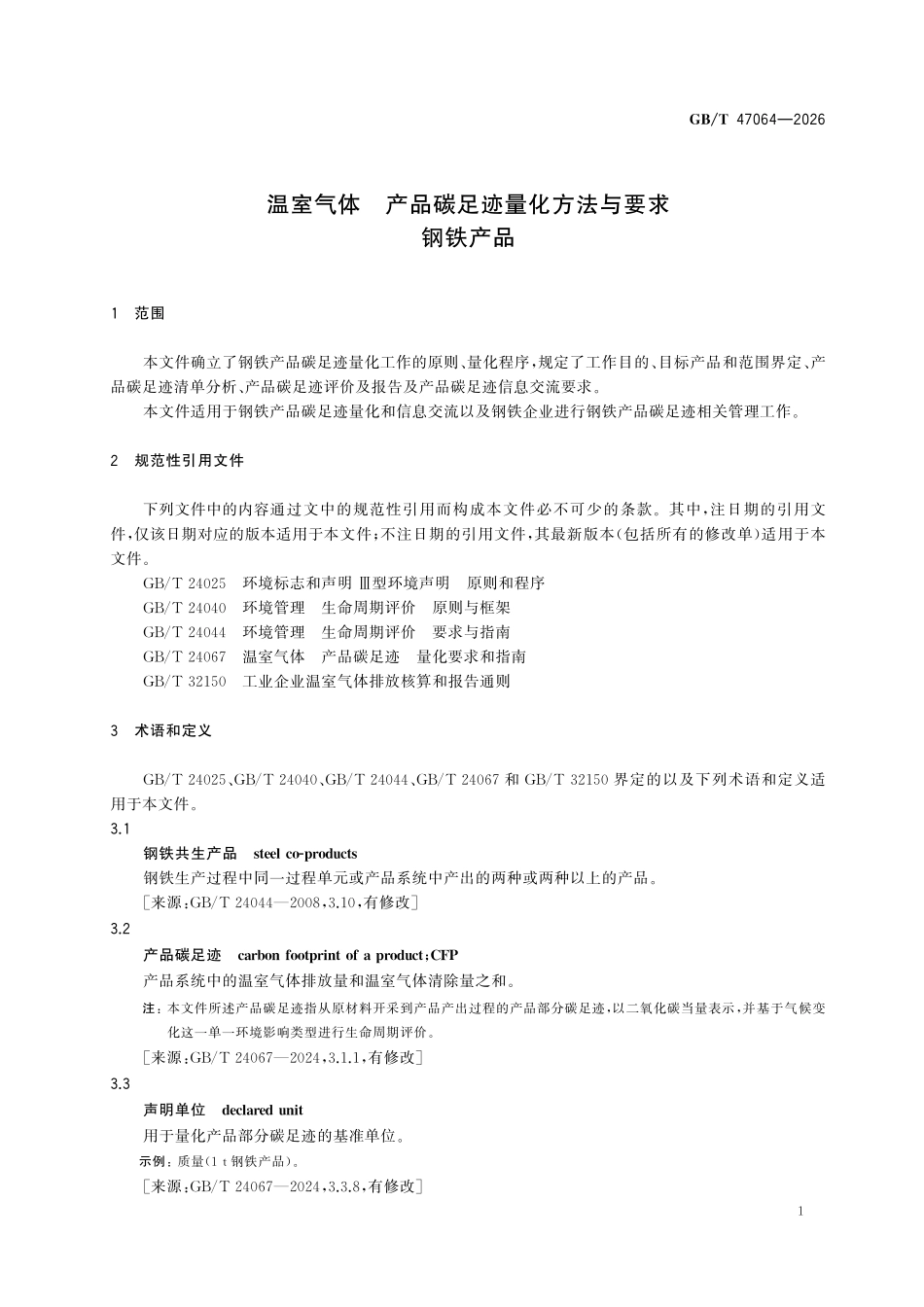 GBT 47064-2026 温室气体 产品碳足迹量化方法与要求 钢铁产品.pdf_第3页