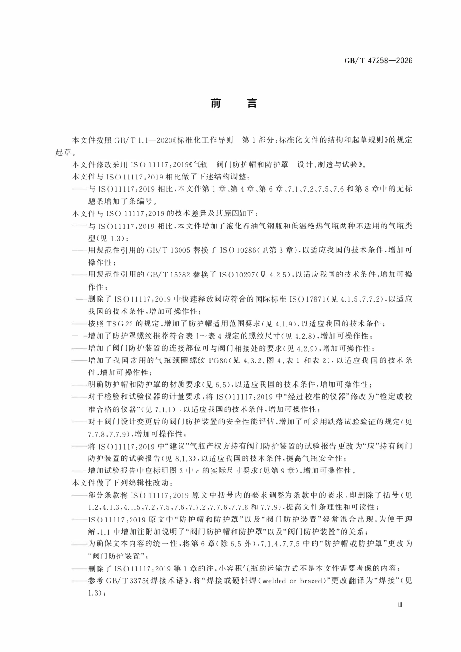 GBT 47258-2026 气瓶 阀门防护帽和防护罩 设计、制造与试验.pdf_第3页