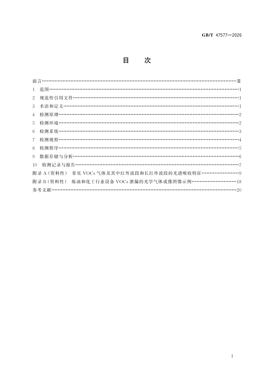 GBT 47577-2026 无损检测 挥发性有机物(VOCs)泄漏光学气体成像检测方法.pdf_第2页