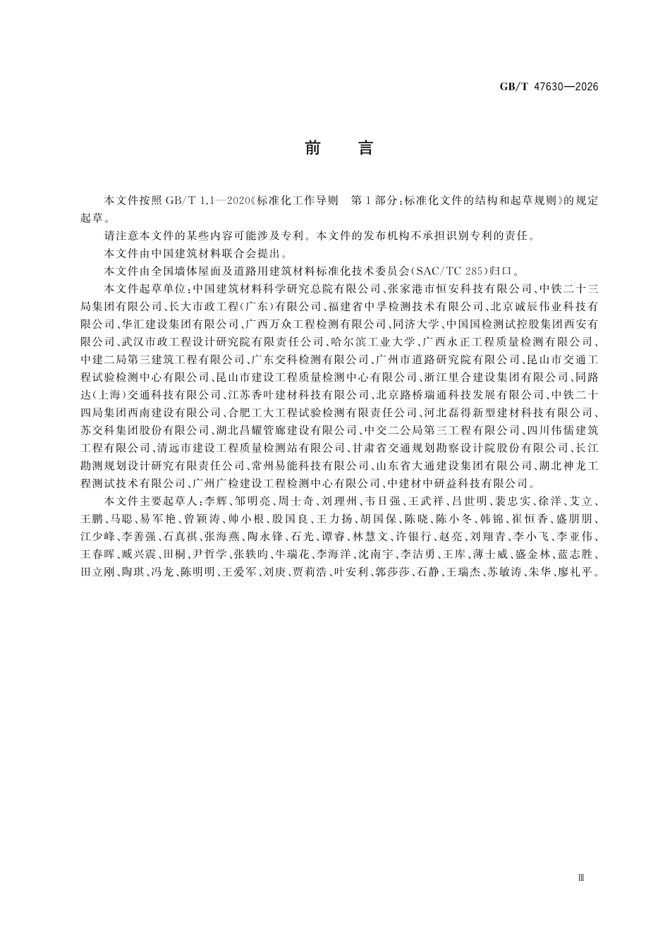 GBT 47630-2026 透水路面制品性能试验方法.pdf_第3页
