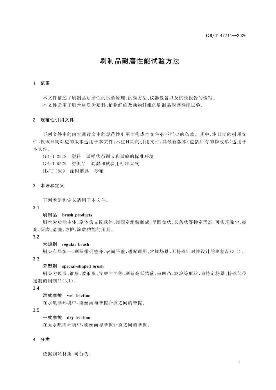 GBT 47711-2026 刷制品耐磨性能试验方法.pdf_第3页
