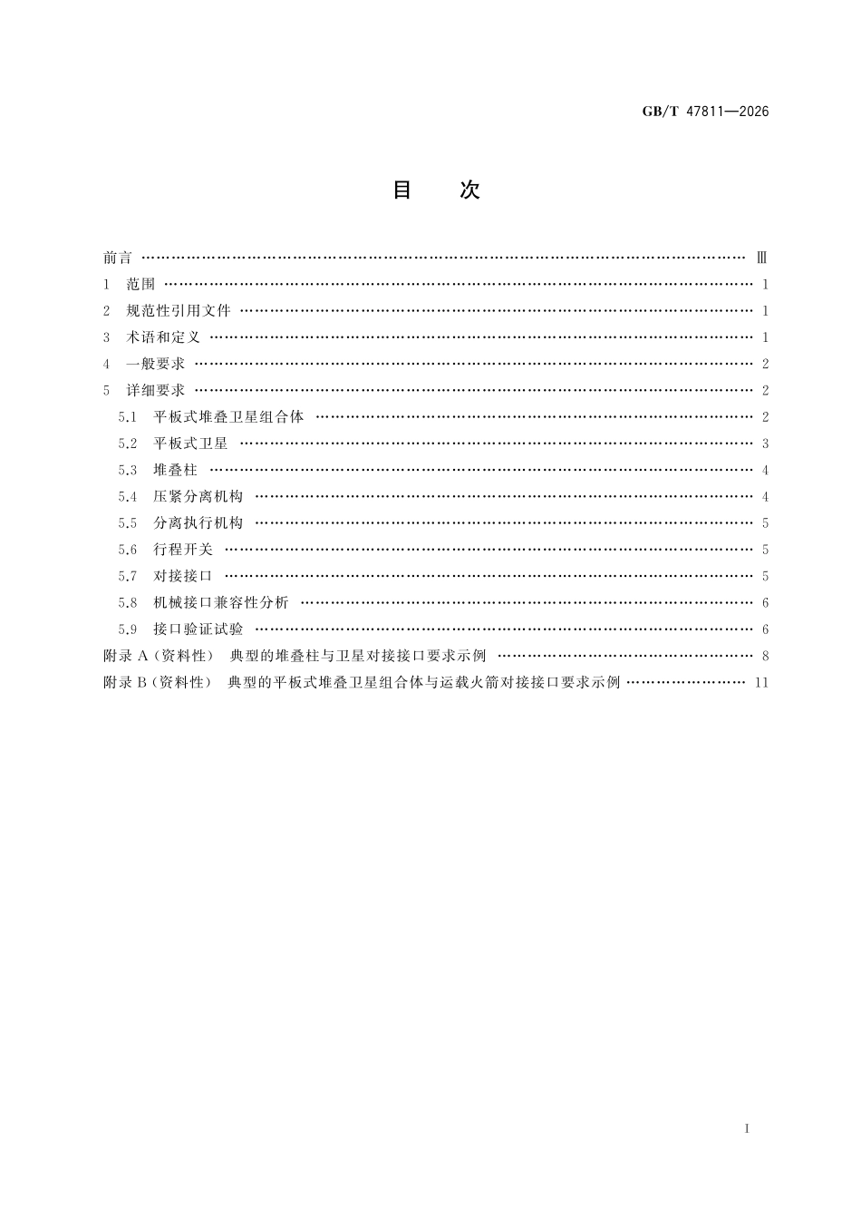 GBT 47811-2026 平板式堆叠卫星星箭机械接口要求.pdf_第2页