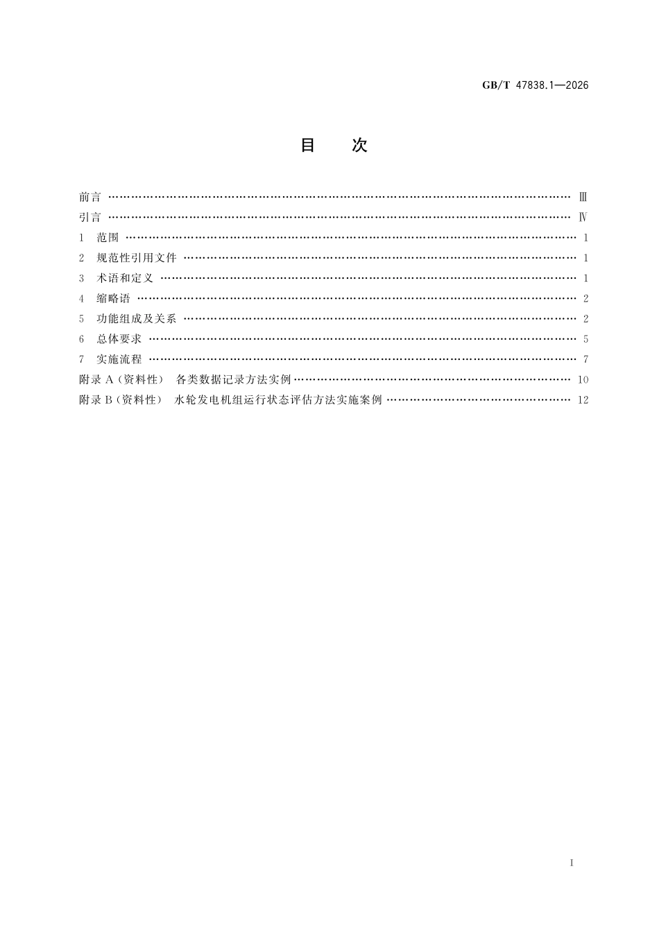 GBT 47838.1-2026 水轮发电机组运行状态评估技术导则 第1部分:总则.pdf_第2页