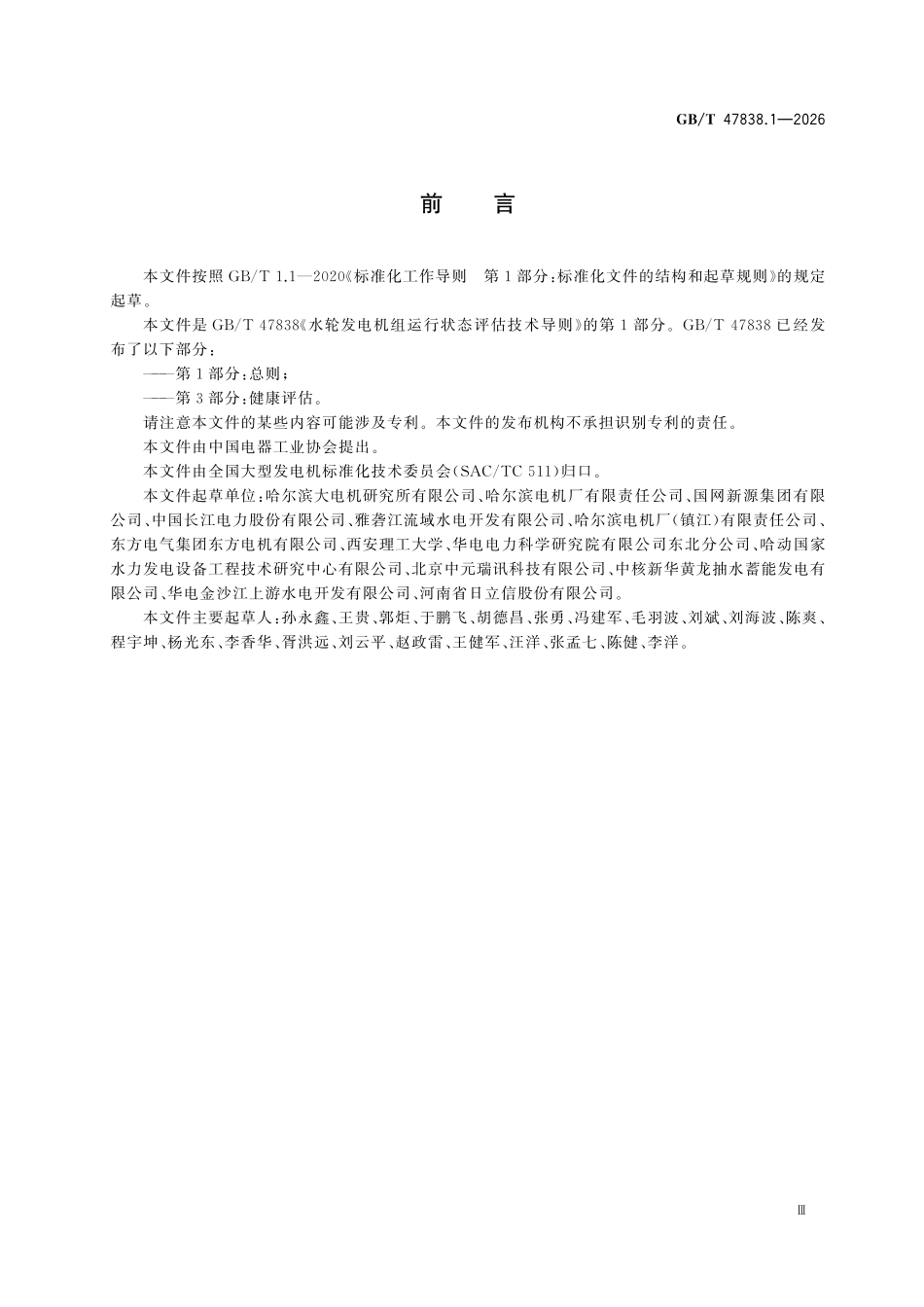 GBT 47838.1-2026 水轮发电机组运行状态评估技术导则 第1部分:总则.pdf_第3页