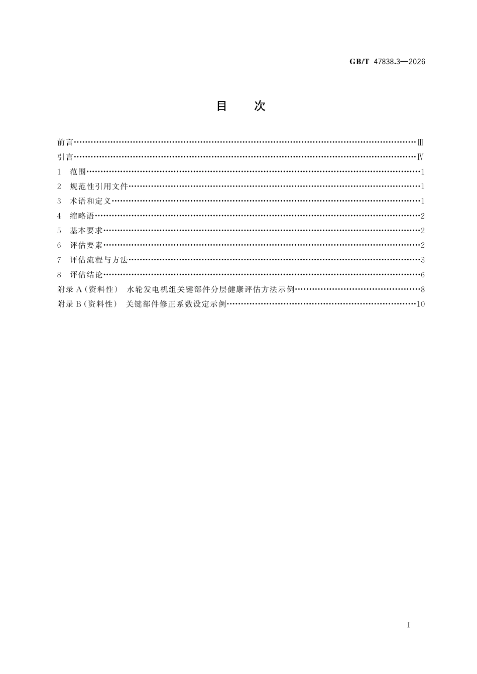 GBT 47838.3-2026 水轮发电机组运行状态评估技术导则 第3部分:健康评估.pdf_第2页