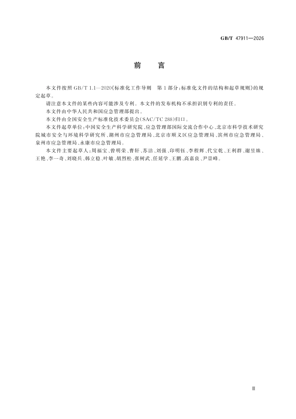 GBT 47911-2026 小微型企业安全生产标准化管理体系要求.pdf_第3页