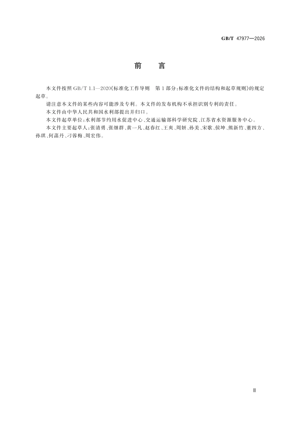 GBT 47977-2026 高速公路服务区节水管理规范.pdf_第3页