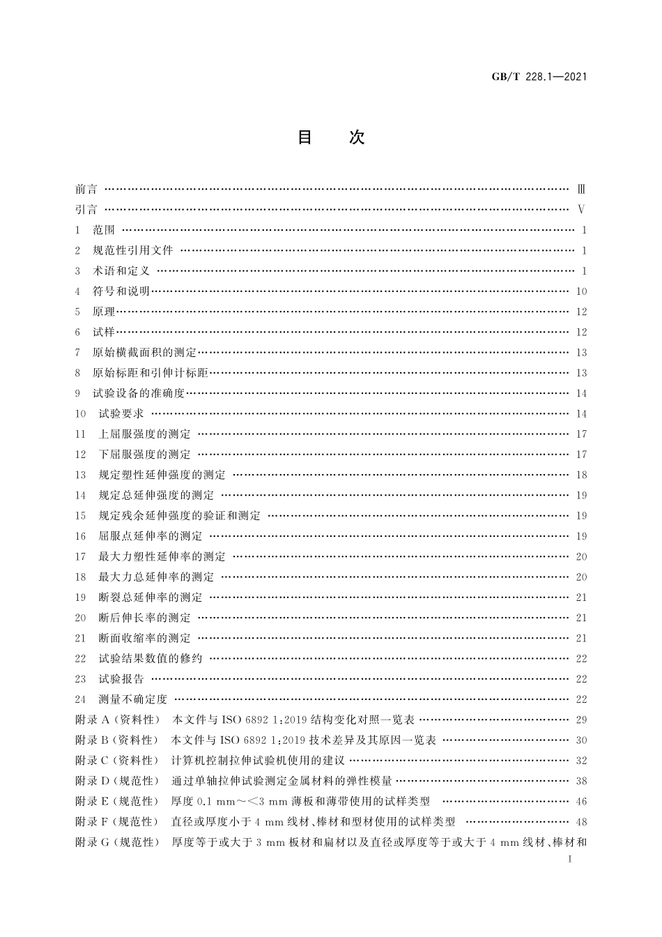 GBT228.1-2021金属材料拉伸试验第1部分室温试验方法.pdf_第2页