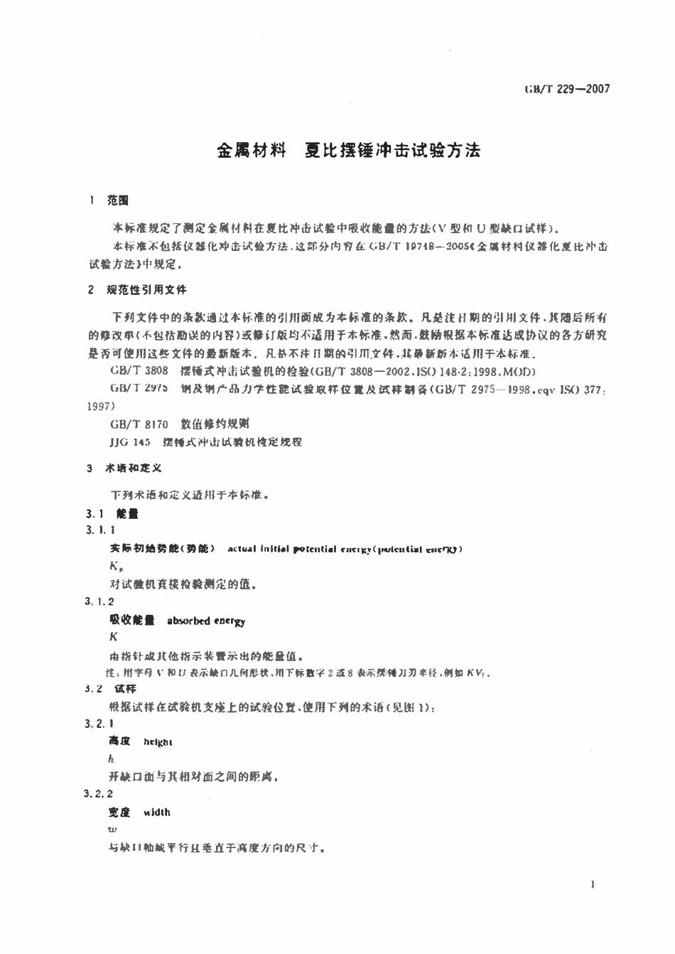 GBT229-2007 金属材料 夏比摆锤冲击试验方法.pdf_第3页