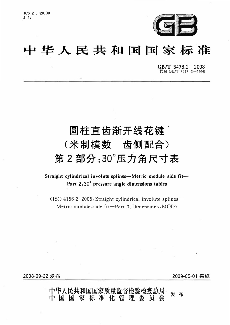GBT3478.2 圆柱直齿渐开线花键(米制模数 齿侧配合)第2部分:30°压力角尺寸表.pdf_第1页