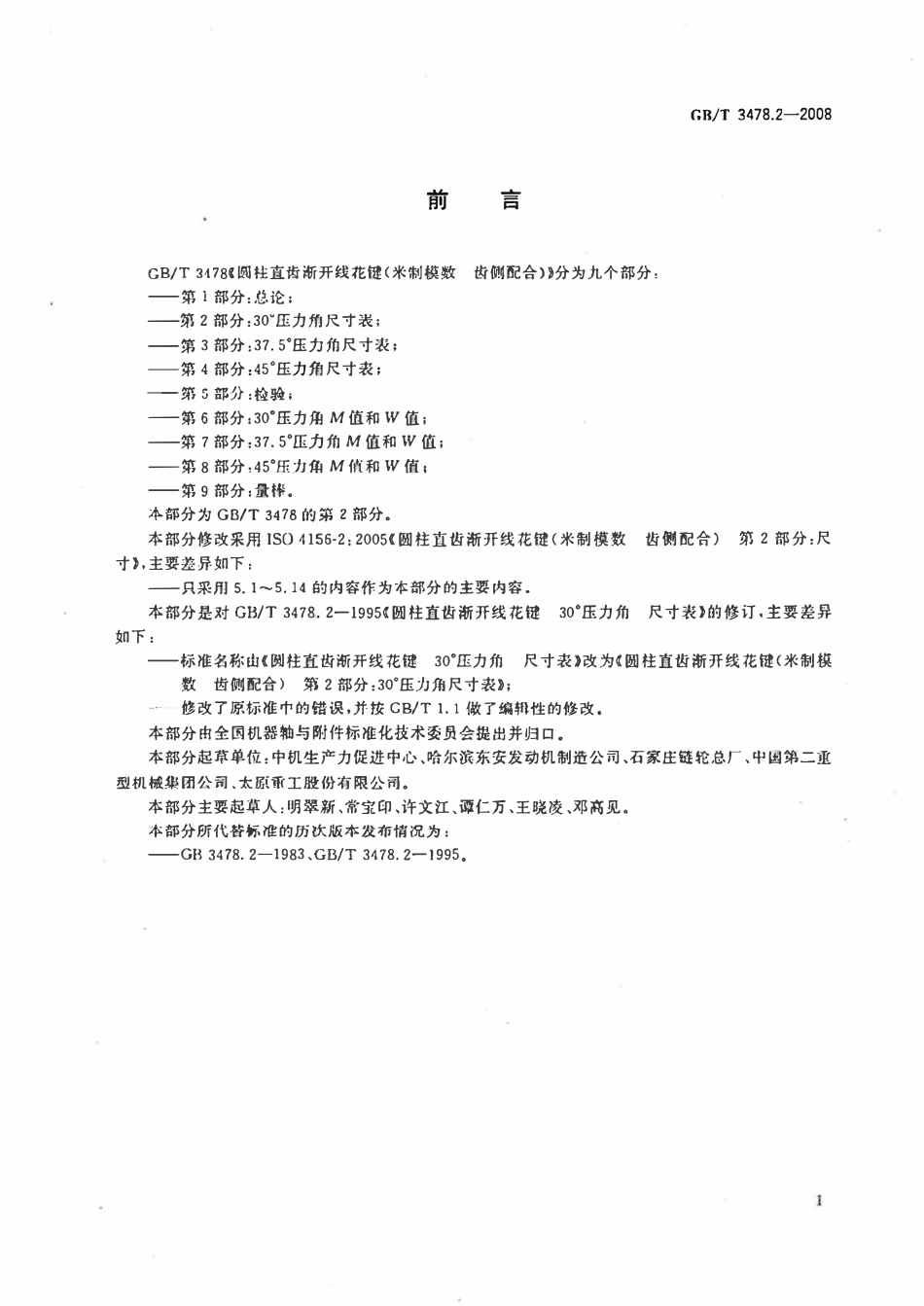 GBT3478.2 圆柱直齿渐开线花键(米制模数 齿侧配合)第2部分:30°压力角尺寸表.pdf_第2页