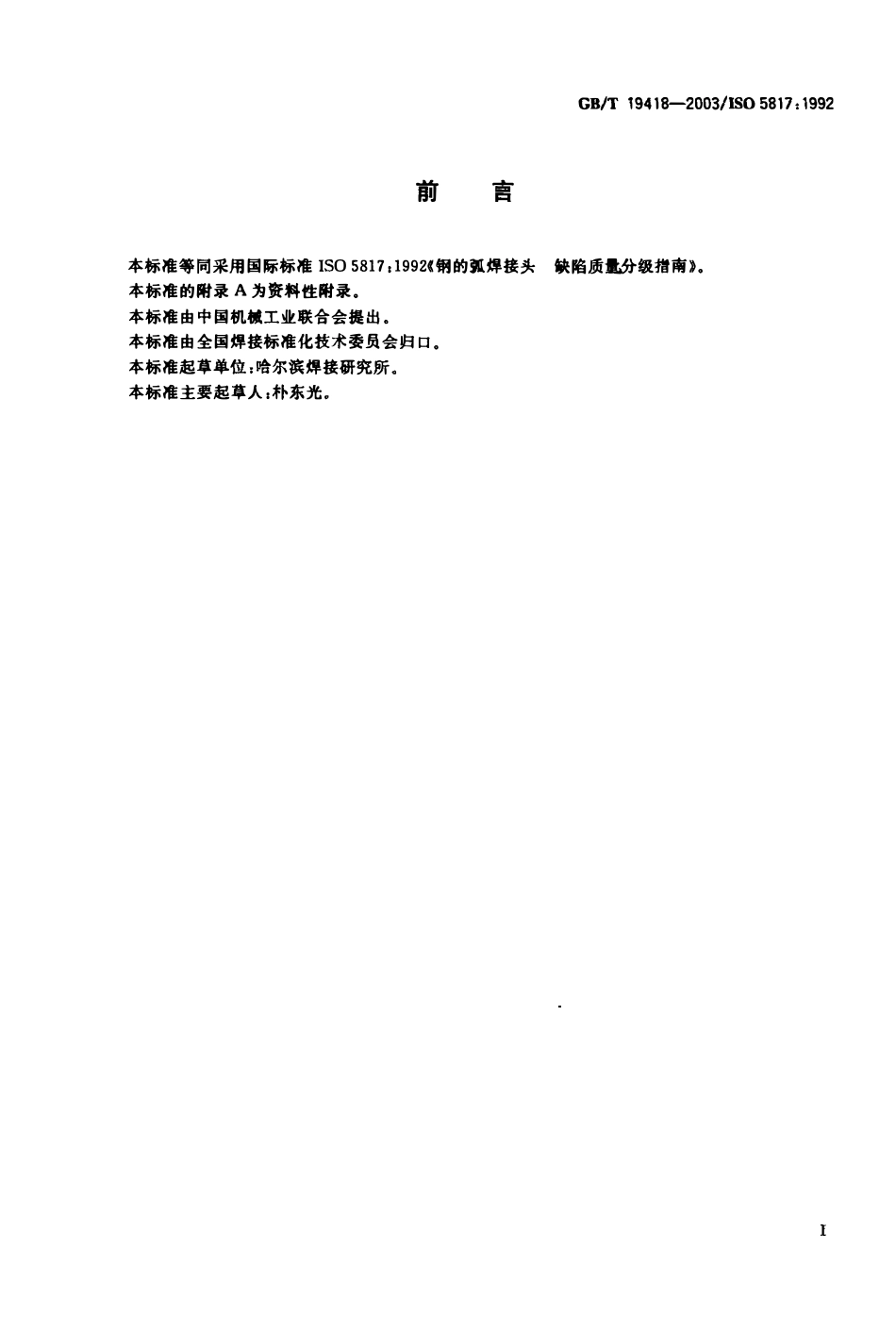 GBT19418-2003 钢的弧焊接头缺陷质量分级指南.pdf_第1页