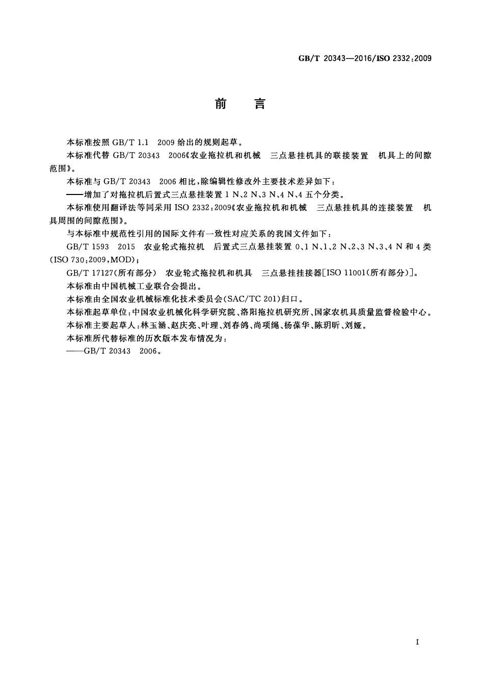 GBT20343-2016 农业拖拉机和机械 三点悬挂机具的连接装置 机具周围的间隙范围.pdf_第2页