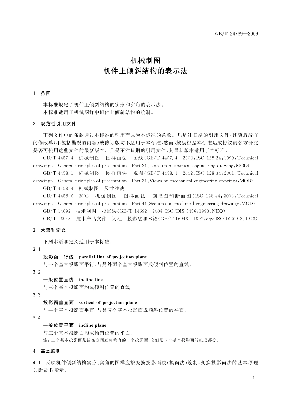 GBT24739-2009 机械制图机件上倾斜结构的表示法.pdf_第3页