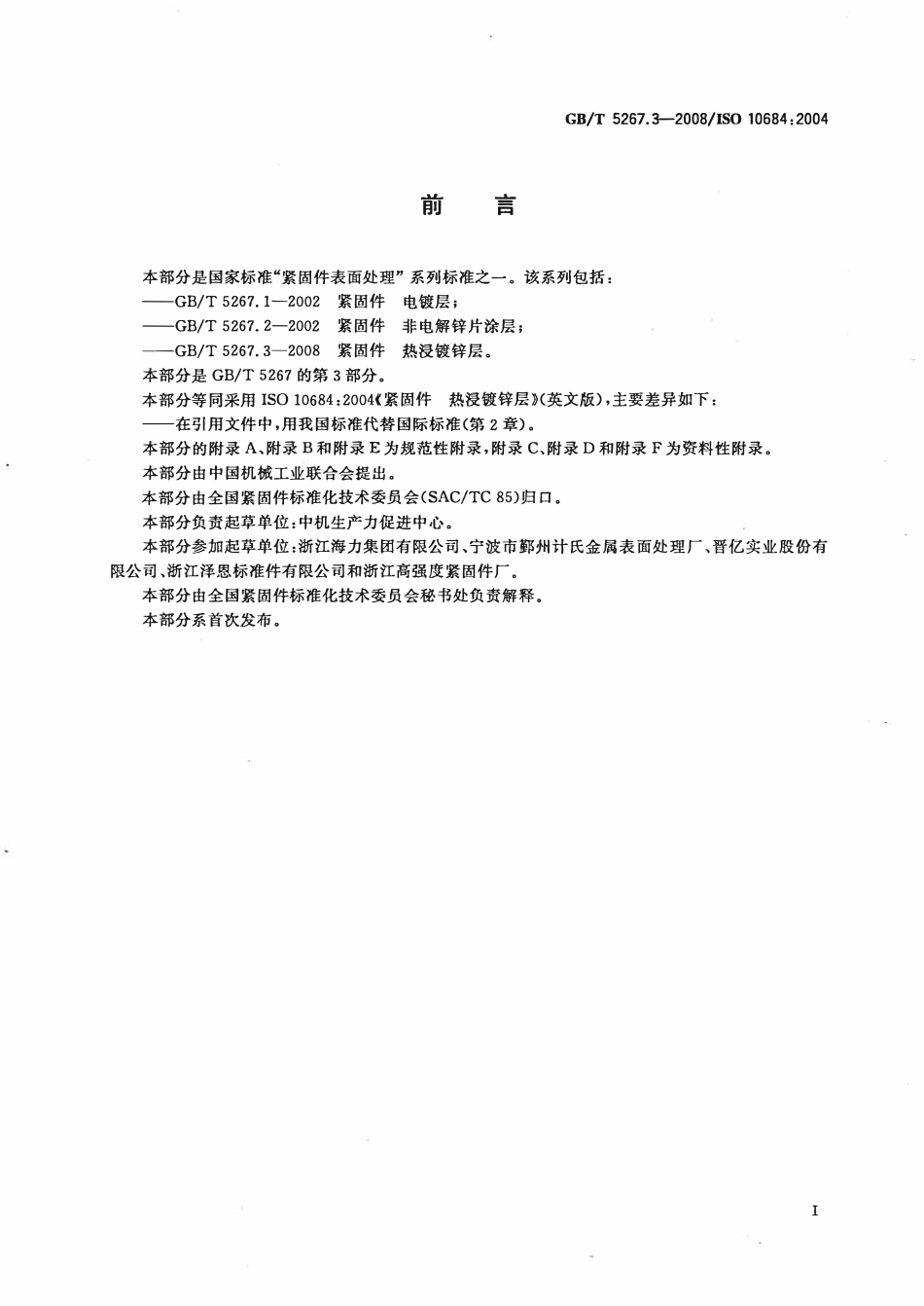 GBT 5267.3-2008紧固件 热浸镀锌层.pdf_第2页