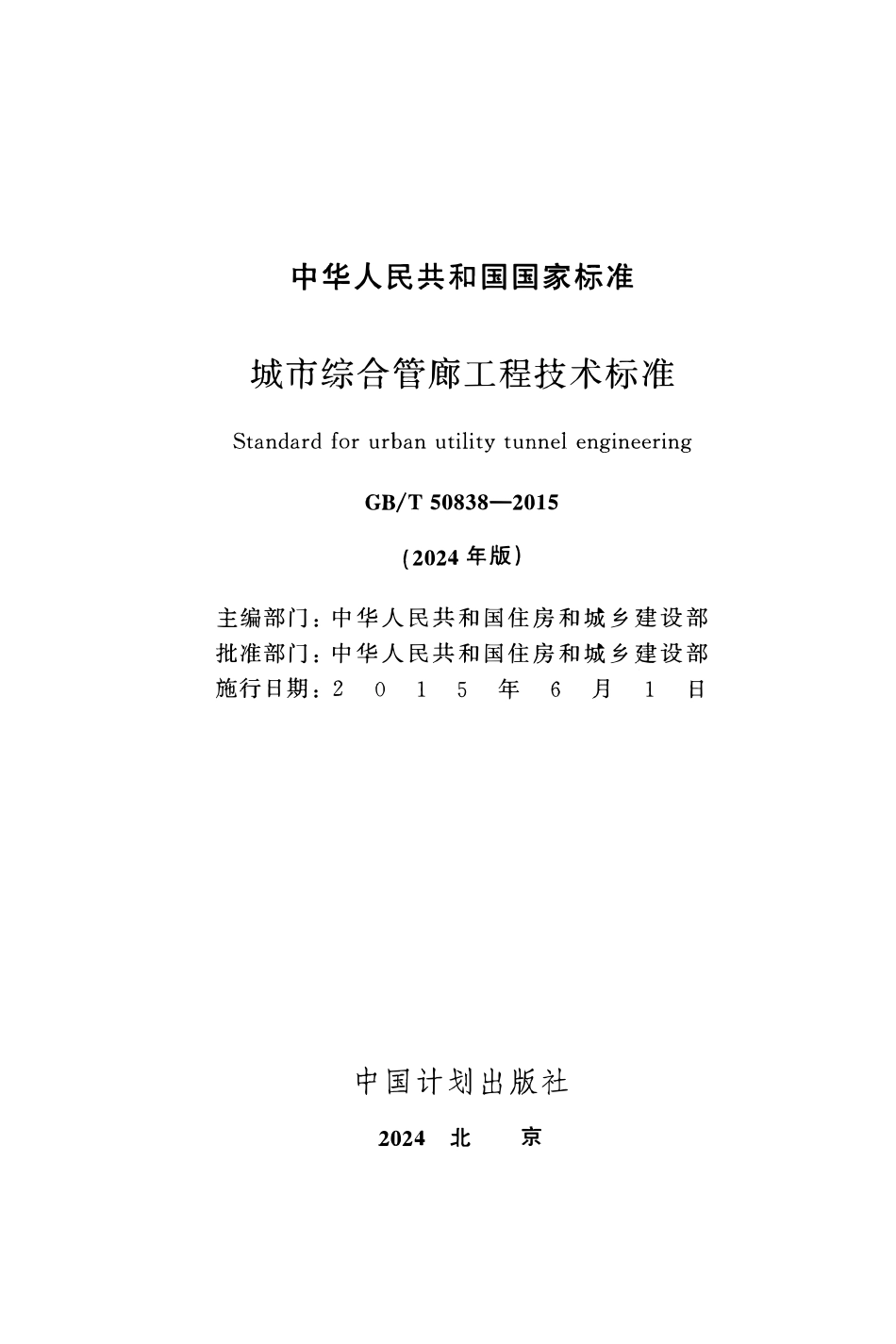 GBT 50838-2015城市综合管廊工程技术标准(2024年版).pdf_第2页
