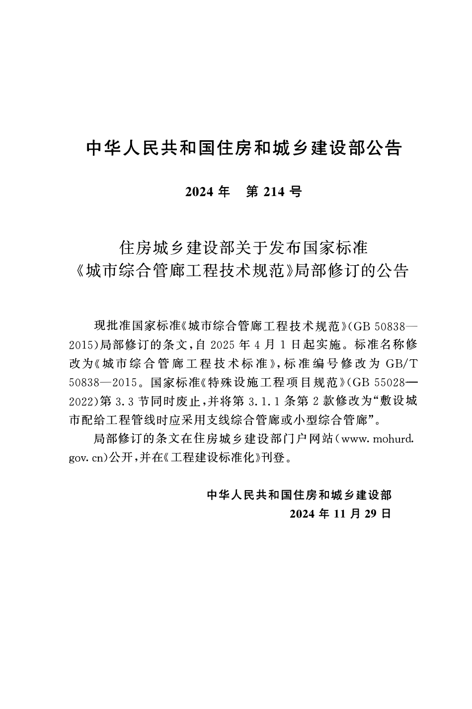 GBT 50838-2015城市综合管廊工程技术标准(2024年版).pdf_第3页