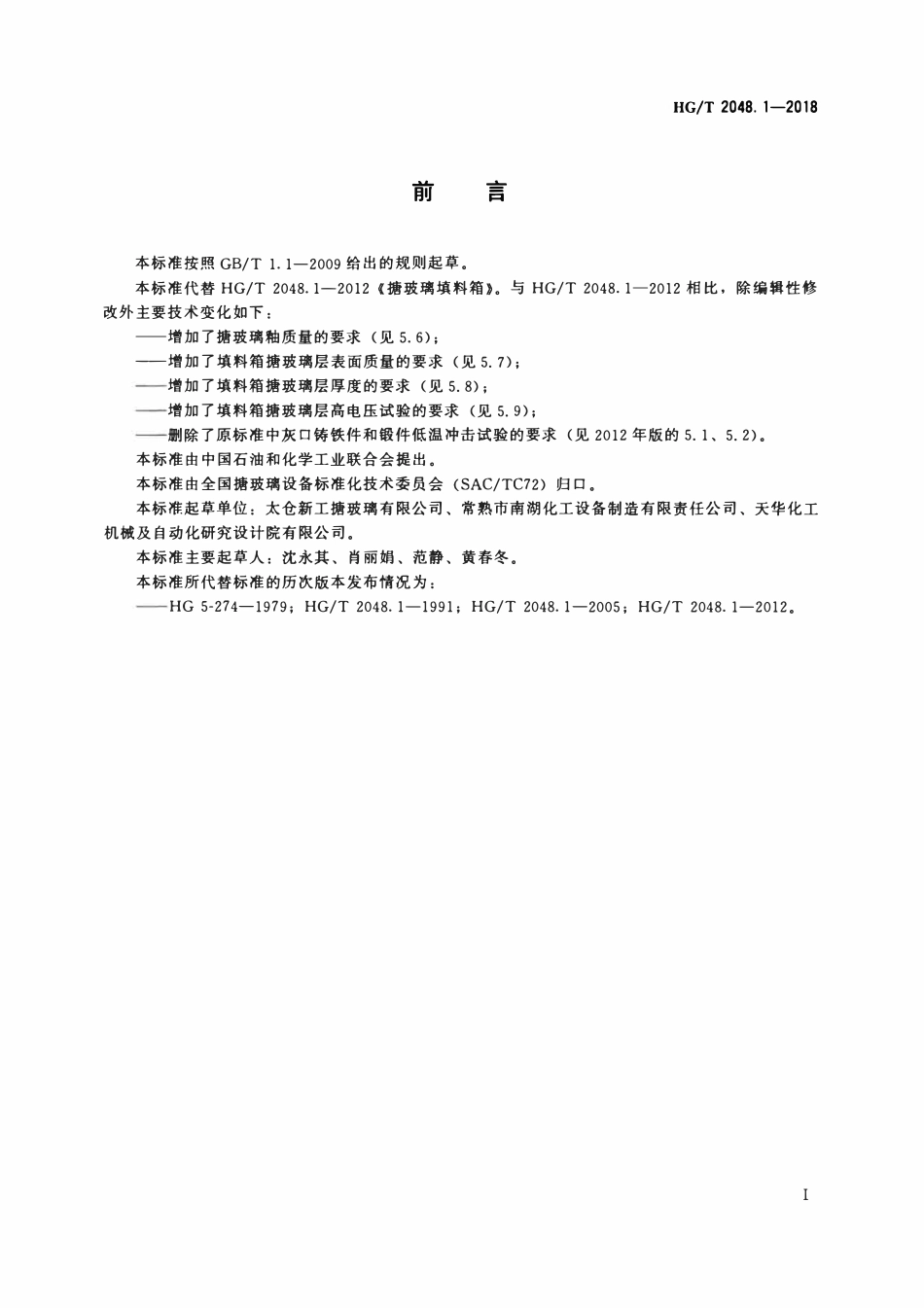 HGT 2048.1-2018 搪玻璃填料箱.pdf_第2页