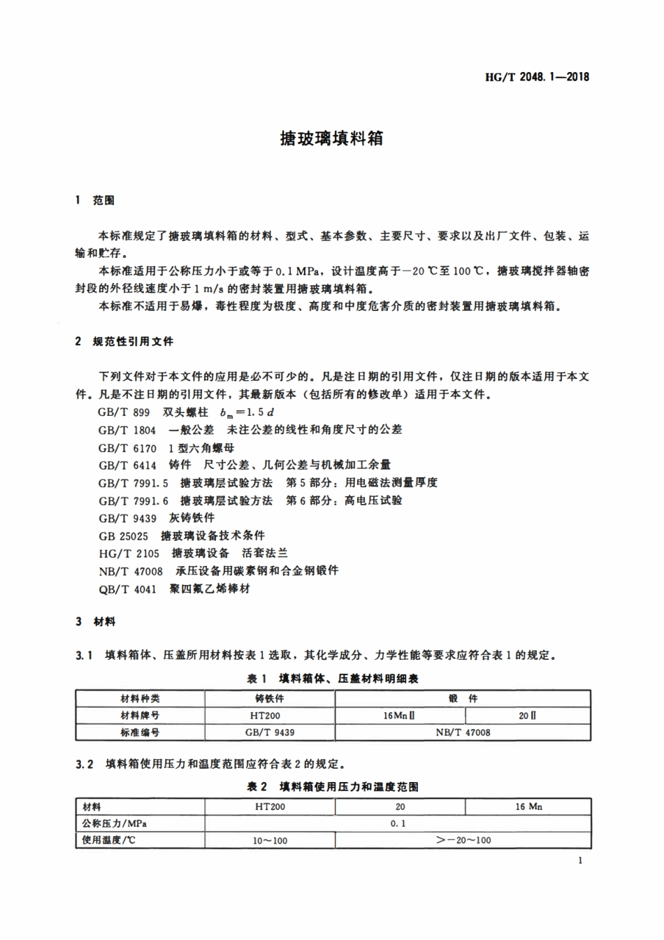 HGT 2048.1-2018 搪玻璃填料箱.pdf_第3页