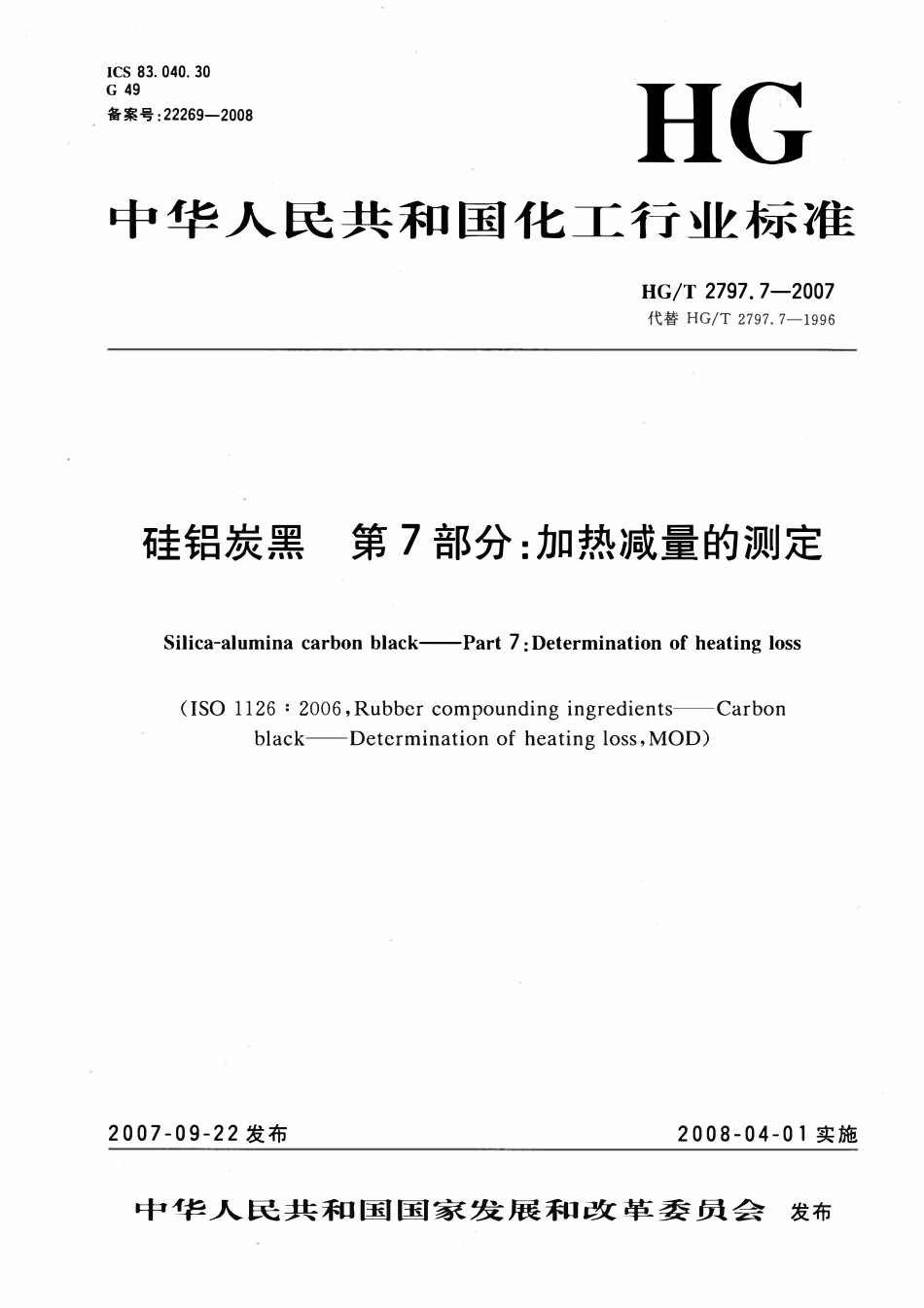 HGT 2797.7-2007 硅铝炭黑 第7部分:加热减量的测定.pdf_第1页