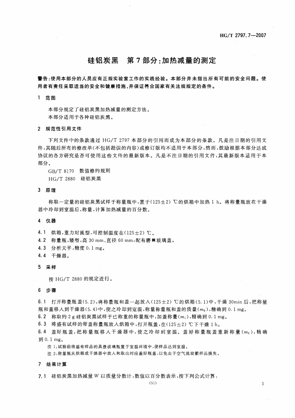 HGT 2797.7-2007 硅铝炭黑 第7部分:加热减量的测定.pdf_第3页