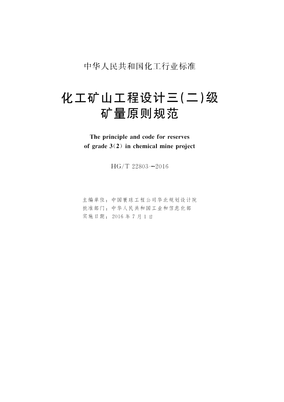 HGT 22803-2016 化工矿山工程设计三(二)级矿量原则规范.pdf_第2页
