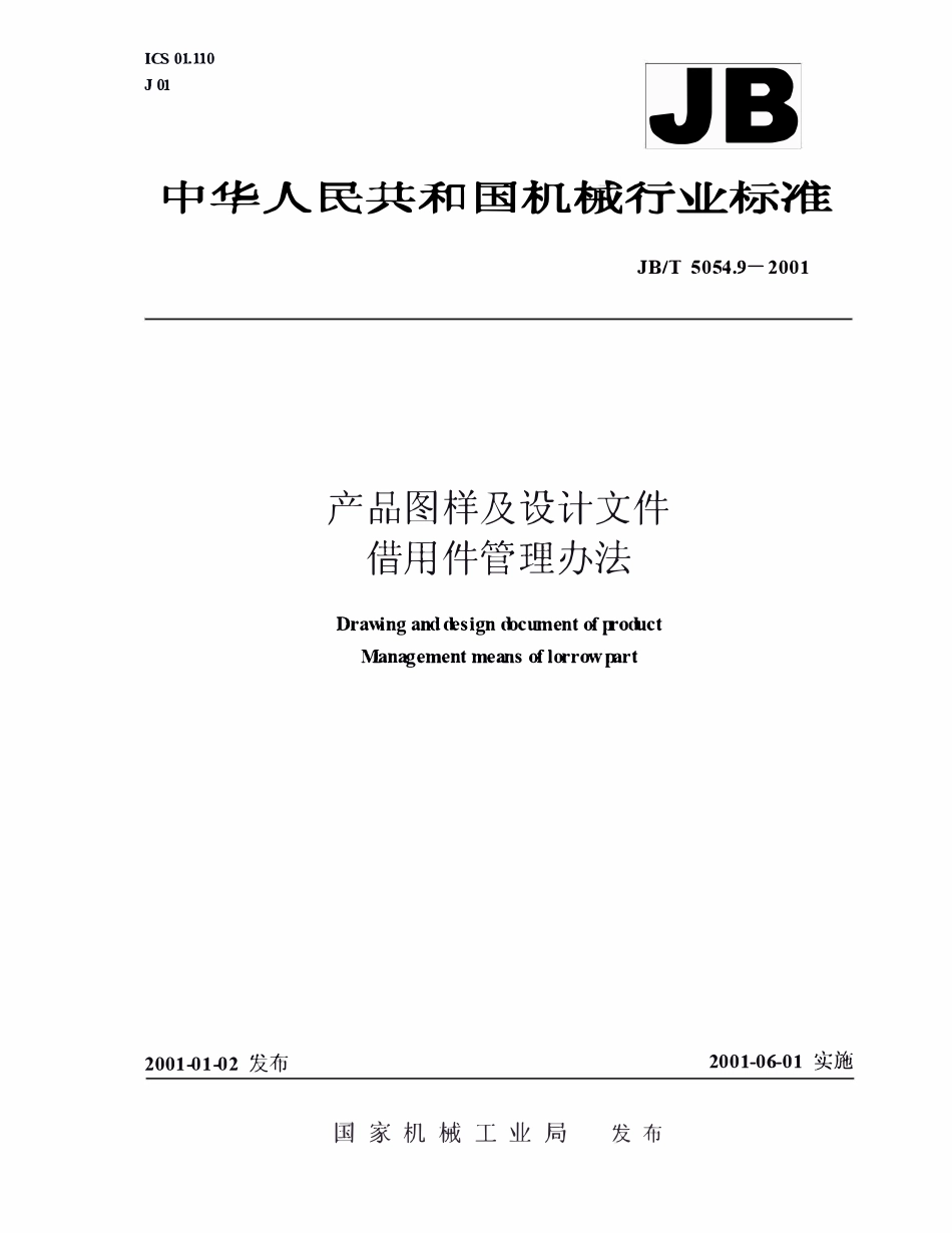 JBT 5054.9-2001 产品图样及设计文件.借用件管理办法.pdf_第1页